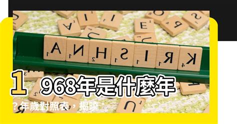 1968年生肖幾歲